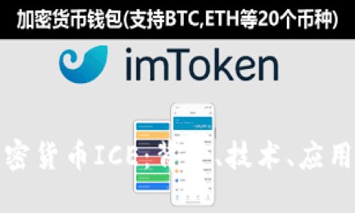 全面了解加密货币ICE：背景、技术、应用及未来发展