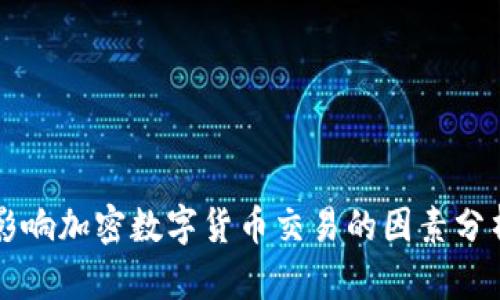影响加密数字货币交易的因素分析