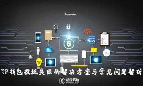 TP钱包提现失败的解决方案与常见问题解析