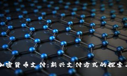 深圳加密货币支付：新兴支付方式的探索与实践