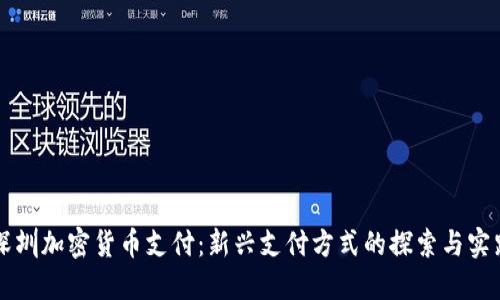 深圳加密货币支付：新兴支付方式的探索与实践