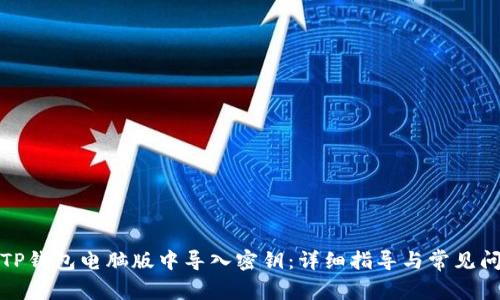 如何在TP钱包电脑版中导入密钥：详细指导与常见问题解答