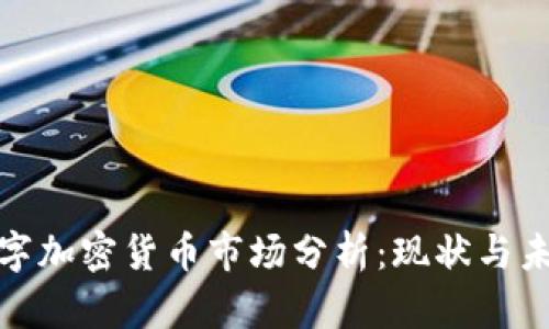 德国数字加密货币市场分析：现状与未来趋势
