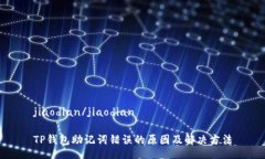 jiaodian/jiaodianTP钱包助记词错误的原因及解决方法