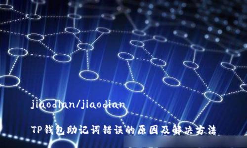 jiaodian/jiaodian

TP钱包助记词错误的原因及解决方法