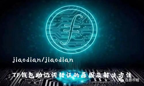 jiaodian/jiaodian

TP钱包助记词错误的原因及解决方法