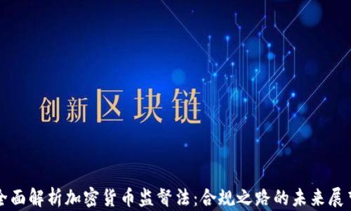 
全面解析加密货币监督法：合规之路的未来展望