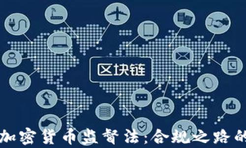 
全面解析加密货币监督法：合规之路的未来展望