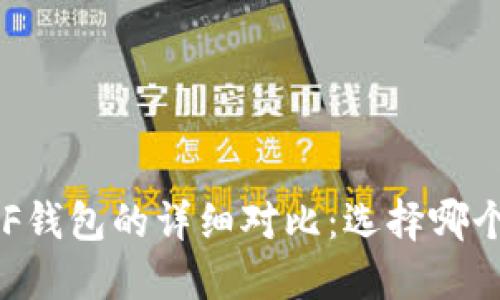 TP钱包与XF钱包的详细对比：选择哪个更适合您？