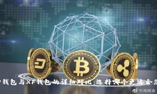 TP钱包与XF钱包的详细对比：选择哪个更适合您？