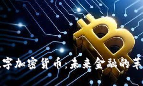 比特安数字加密货币：未来金融的革新与机遇