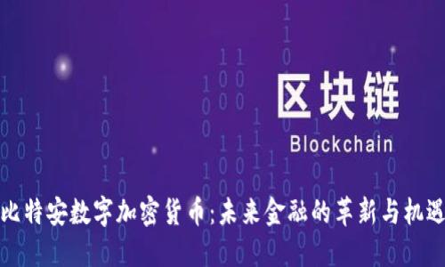 比特安数字加密货币：未来金融的革新与机遇