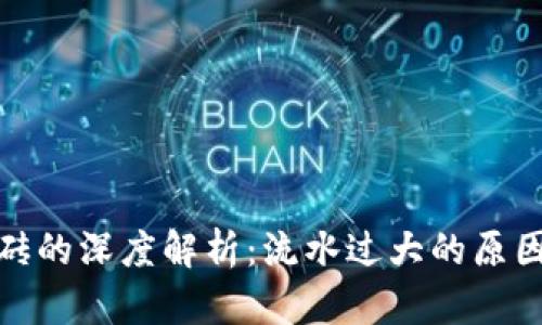 加密货币搬砖的深度解析：流水过大的原因与应对策略