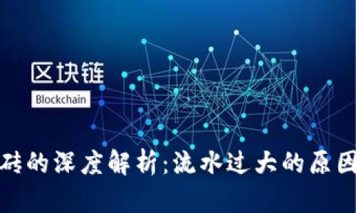 加密货币搬砖的深度解析：流水过大的原因与应对策略
