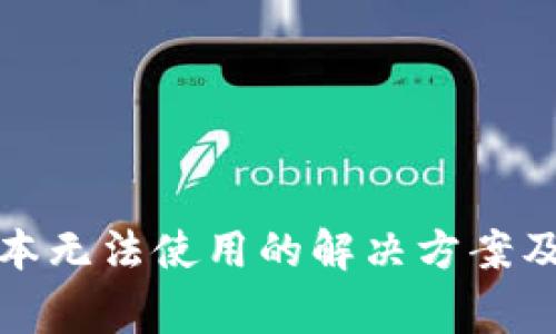 TP钱包最新版本无法使用的解决方案及常见问题解答