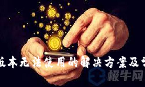 TP钱包最新版本无法使用的解决方案及常见问题解答