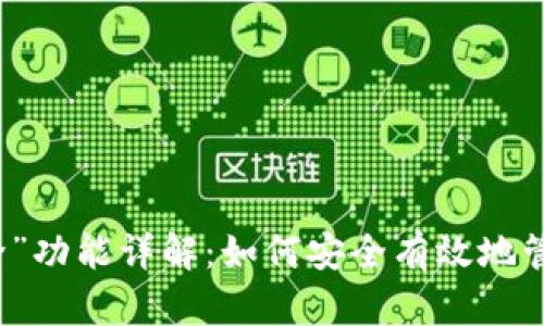 TP钱包中的“移除”功能详解：如何安全有效地管理你的数字资产