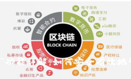 TP钱包中的“移除”功能详解：如何安全有效地管理你的数字资产