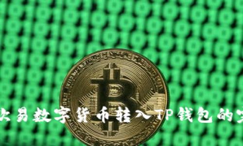 如何将欧易数字货币转入TP钱包的完整指南