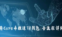 怎样将Core币提进TP钱包：全流程详细指南