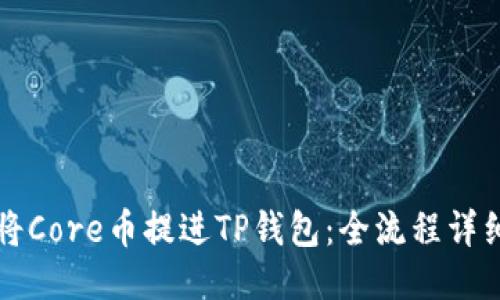 怎样将Core币提进TP钱包：全流程详细指南