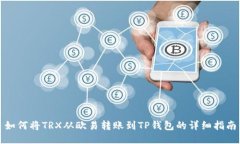 如何将TRX从欧易转账到TP钱包的详细指南