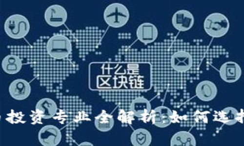 美国大学加密货币投资专业全解析：如何选择、学习与就业机会