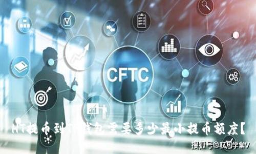 HT提币到TP钱包需要多少最小提币额度？