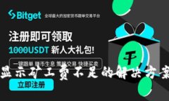 tp钱包币币兑换显示矿工费不足的解决方案及常见