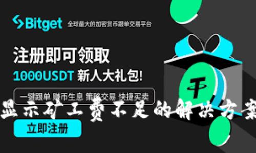tp钱包币币兑换显示矿工费不足的解决方案及常见问题分析