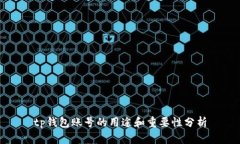 tp钱包账号的用途和重要性分析