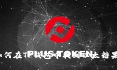 如何在TP钱包中找到以太糖果？