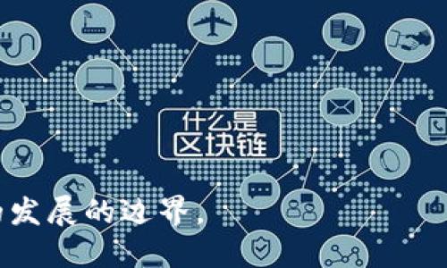 FTX与加密货币：解读加密交易所的演变与影响

jiaoti/jiaoti
FTX, 加密货币, 交易所, 区块链, 投资/guanjianci

在过去十年中，加密货币迅速崛起，并在全球金融市场中占据了重要的地位。这一领域的变化不可否认，尤其是随着一系列交易所的出现和倒闭，使得加密市场变得更加复杂和有趣。其中，FTX交易所作为这方面的重要参与者，经历了快速发展的同时也面临着众多挑战。在本文中，我们将深入探讨FTX及其与加密货币之间的关系，分析这种关系的成因、影响及未来的趋势。

FTX交易所的背景与发展

FTX交易所成立于2019年，由前华尔街交易员Sam Bankman-Fried创立。他以高频交易经验为基础，旨在为加密货币交易者提供一个高度专业化的平台。FTX的快速崛起，凭借其创新性产品和用户友好的交易界面，迅速吸引了大量投资者和交易者。

FTX不仅提供现货交易，还推出了许多复杂的衍生品，如期货、期权和杠杆代币等，使得它在众多交易所中脱颖而出。同时，FTX的流动性也十分强大，交易量不断攀升，成为全球较大的加密货币交易平台之一。FTX在用户体验、交易效能、市场复制效能等方面都有很大的提升，对整个加密货币市场产生了深远的影响。

FTX的运营模式与特点

FTX交易所的运营模式可以用其提供的多样化交易产品来理解。该平台允许用户进行现货交易、期货交易与杠杆交易，用户可以通过这些不同的金融工具进行丰富的投资策略。通过这些创新，FTX能够吸引各种不同风险偏好的交易者。

FTX的界面设计也非常人性化，用户可以轻松找到自己所需的功能，进行高效的交易。平台还提供了多种不同的API接口，方便程序化交易爱好者进行自动化交易。

其独特的交易产品也包括合成资产和波动率产品等，进一步丰富了用户的交易体验。这些产品的创新设计不仅增强了平台的吸引力，也引导用户更深入的参与到加密市场中。

FTX对加密货币市场的影响

FTX的崛起无疑对加密货币市场产生了重大影响。首先，FTX提供的创新工具与产品，不仅提高了加密货币的流动性，同时也吸引了更多的传统金融机构和散户投资者入场。这种流动性与投资者的增加，使得加密市场的价格更加透明和稳定。

其次，FTX推出的各种衍生品使得投资者能更好地进行风险管理，提供了更多的交易机会。尤其是在市场波动较大的情况下，这种工具的作用尤为明显，它帮助投资者在风险中寻求利润的可能性。

此外，FTX作为一个领先的交易平台，还推动了其他交易所的改革，促使他们提升用户体验和科技支持。这种竞争的加剧，促使整个行业朝着更高的标准发展。

FTX的挑战与危机

尽管FTX成就显著，但它在发展过程中也经历了一些挑战与危机。第一，监管压力是影响FTX及其他加密交易所的主要问题。各国政府对于加密货币的监管政策不尽相同且常有变动，这使得交易所面临合规风险。

第二，加密市场的不稳定性使得FTX需要不断自我调整策略，保持其竞争优势。相对于传统金融市场，加密货币市场的波动性更为明显，这带来了投资风险，同时也增加了运营风险。

最后，FTX还需要确保平台安全，防止黑客攻击和用户信息泄露。作为一个中介系统，保护用户权益和平台操作的安全性是其基本责任。

未来的展望

随着加密货币行业的不断成熟，FTX及其类似平台的未来机会依然广阔。首先，随着更多的金融机构进入加密市场，FTX作为一个专业化平台有望成为他们的重要合作伙伴。

其次，FTX可通过创新与技术提升增强其市场竞争力，例如通过去中心化金融（DeFi）开启新的交易模式或投资产品，使其更具吸引力。

此外，随着区块链技术的进步，FTX有机会借助智能合约和去中心化交易所（DEX）来提升其服务集成度，进一步创造价值。

常见的问题解答

1. FTX交易所和其他交易所相比有什么优势？

FTX交易所拥有一系列独特的优势，使其在竞争中脱颖而出。首先，它的用户界面设计十分友好，适合新手和专业用户使用。其次，FTX提供了多样的交易产品，如期货、期权、杠杆代币等，满足了不同类型投资者的需求。此外，FTX的流动性较高，用户可以享受到更快的交易执行速度。

FTX还通过创新的合成资产产品，吸引了大量的市场参与者，并且采取了严密的风险管理措施，降低了平台出现风险的可能性。FTX还支持多种财务报表，让交易者清晰看到自己的投资状况。

2. FTX如何维护用户资金安全？

在加密货币交易中，资金安全至关重要。FTX采取了多种措施来维护用户的资金安全，包括使用多层次的安全体系、冷热钱包分离存储、双重身份验证等措施。FTX还与行业内的顶尖安全供应商合作，确保平台的安全性。

此外，FTX会定期开展安全审计，检测系统漏洞并加以修复。同时，FTX也建立了应急响应机制，一旦发生异常情况，能够快速做出处理，保护用户的资金安全。

3. 加密货币交易的风险有哪些，FTX如何帮助用户规避？

加密货币交易的风险主要包括市场波动、流动性风险、技术风险等。FTX识别出这些风险后，针对性地帮助用户规避。首先，FTX的应用程序中有完善的风险管理工具，用户可以通过设置止损和止盈来管理自己的投资风险。其次，FTX交易产品的多样性让用户能够根据自身的风险承受能力进行灵活配置，例如，选择在价格波动较大的时候使用期权来保护自身资产。

FTX还定期向用户提供市场分析与投资建议，帮助他们养成良好的投资习惯与风险意识。

4. FTX的交易手续费及费用结构是怎样的？

FTX的交易手续费结构相对透明且具有竞争力。交易手续费通常根据用户的交易量分为不同等级，交易量越大，手续费折扣也越多。对于每笔交易，FTX会收取极少的费用，相较于其他交易所，用户更容易获得盈利。

除了交易手续费外，FTX还提供了“Zero-Fee”交易选择，用户在特定条件下还可以享受免手续费服务。通过这种灵活的费用结构，FTX吸引了许多交易者，并保障了良好的用户体验。

5. FTX未来的发展方向是什么？

FTX未来的发展方向将聚焦于技术创新、市场扩展与产品多样化。首先，FTX将持续投资于技术研发，以提升平台性能和用户体验，力求在市场中保持竞争优势。

其次，随着全球加密市场的不断扩大，FTX有意实现市场的进一步国际化，目前已经开始拓展亚洲、欧洲等市场。通过这些拓展，FTX希望能吸引更多境外用户。

最后，FTX还计划推出更多的金融工具与衍生品，抓住市场机遇。同时，通过合作与收购等方式，FTX希望快速扩展其产品线，保持在行业上的领先地位。

综上所述，FTX在加密货币市场中扮演了重要角色，虽然面临着挑战，但其未来充满机遇。我们相信通过持续的努力和创新，FTX及其他加密交易平台将引领加密货币行业的发展的边界。
