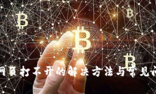 tp钱包网页打不开的解决方法与常见问题解析