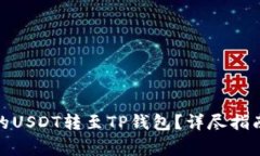 : 如何将交易所的USDT转至TP钱包？详尽指南与常见