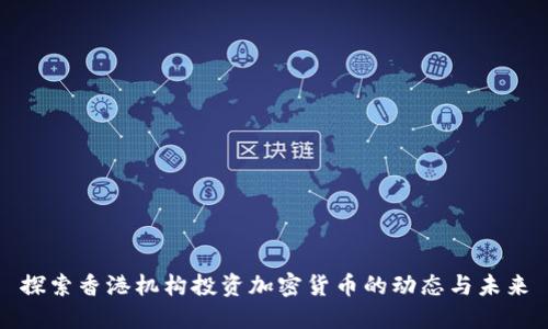 探索香港机构投资加密货币的动态与未来