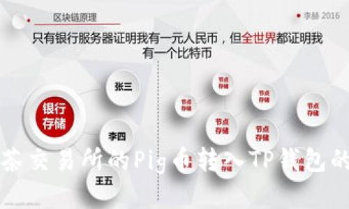 如何将抹茶交易所的Pig币转入TP钱包的详细指南