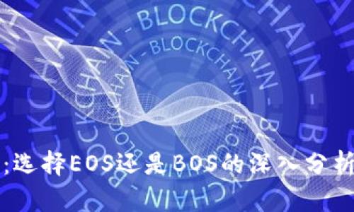 TP钱包：选择EOS还是BOS的深入分析与指南