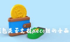 TP钱包是否支持Heco链的全面解析