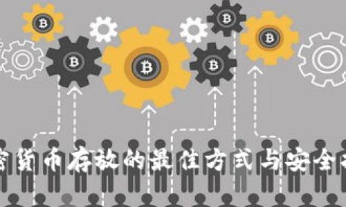 加密货币存放的最佳方式与安全指南