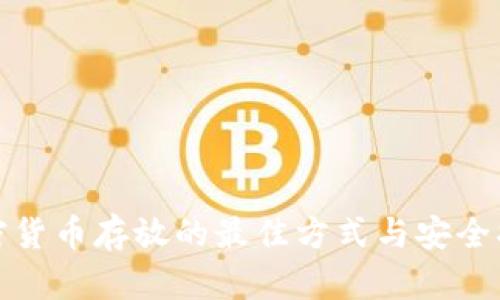 加密货币存放的最佳方式与安全指南