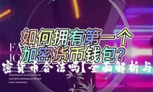 海外销售加密货币合法吗？全面解析与合法性探讨
