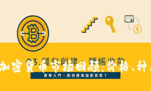 2017年加密货币市场回顾：价格、种类与发展