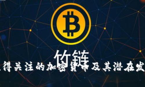 国外值得关注的加密货币及其潜在发展前景