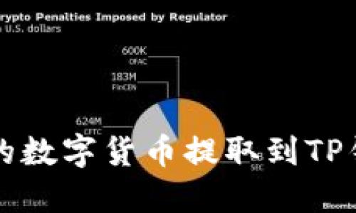 如何将火币网的数字货币提取到TP钱包的详细指南