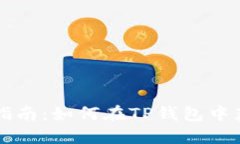TP钱包使用指南：如何在TP钱包中获取加密货币