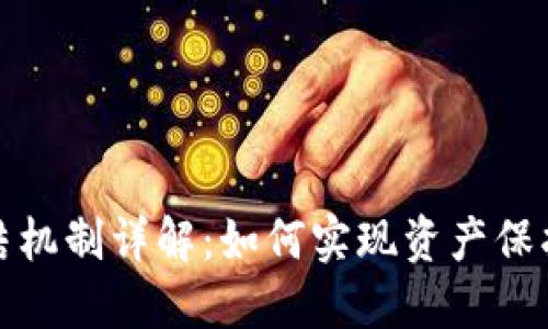 加密货币冻结机制详解：如何实现资产保护与风险管理