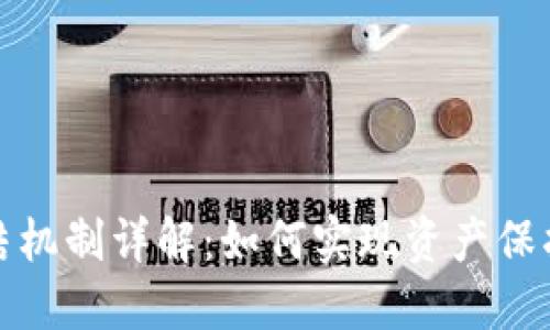加密货币冻结机制详解：如何实现资产保护与风险管理
