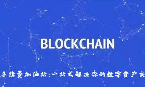 TP钱包手续费加油站：一站式解决你的数字资产交易问题