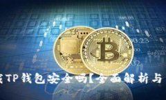 大陆下载TP钱包安全吗？全面解析与用户指南